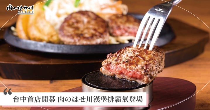 肉的長谷川9/27首度插旗台中！ 開幕寵粉無上限 推出雙重超殺優惠！
