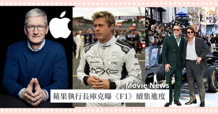 蘋果執行長庫克透露《F1》續集進度！布萊德彼特語帶保留，阿湯哥有望加盟？！