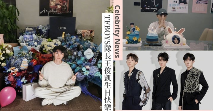 TFBOYS隊長王俊凱26歲生日！易烊千璽連續12年獻祝福，王源熱情恭賀！