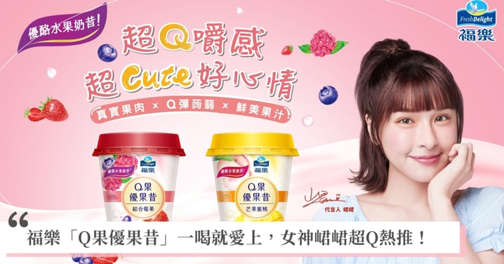 福樂首推杯裝優酪水果奶昔！「Q果優果昔」新上市，應援女神峮峮超Q推薦，果肉、蒟蒻雙重嚼感，療癒美味一喝愛上！