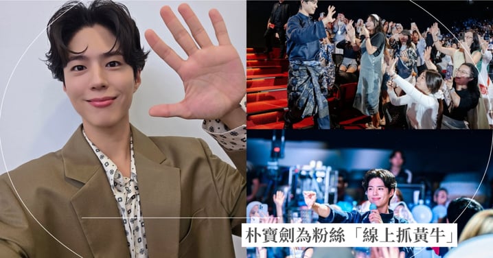真正國寶級男神！朴寶劍為粉絲「線上抓黃牛」，強硬記下黃牛座位：這個不能賣！