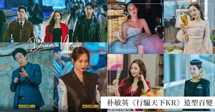 朴敏英《行騙天下KR》百變造型曝光!宋智孝、玄奉植、李鳳輦驚喜演出!