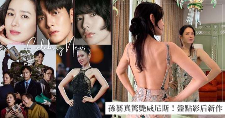 孫藝真攜新片《徵人啟弒》驚艷威尼斯！影后3大未來新作推薦，新劇《醜聞》、《Variety》準備上檔！