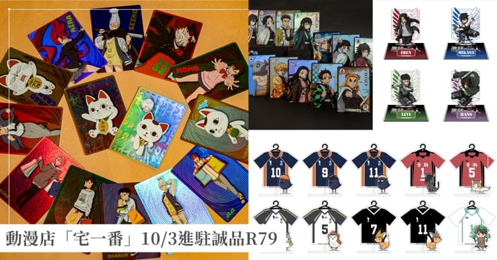 抽卡抽到爽！動漫店「宅一番」10/3進駐誠品R79，《排球少年》、《鬼滅之刃》、《膽大黨》16大IP小卡機盲抽周邊一次收齊全部