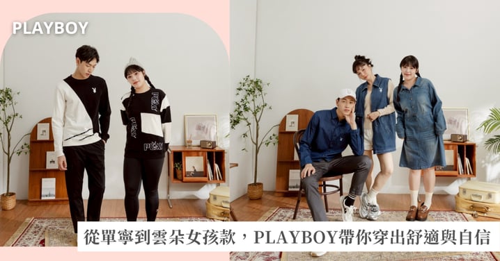 城市日常 × 時尚舒適 PLAYBOY 2025 秋冬服裝新品 首次登場「雲朵女孩」中大尺碼款