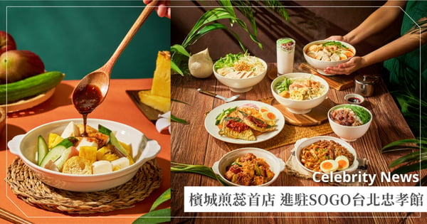 揚秦代理「檳城煎蕊」首店　進駐SOGO台北忠孝館