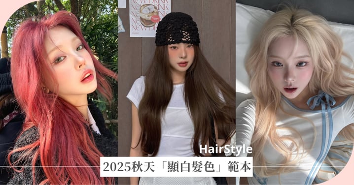 2025秋天「顯白髮色」範本，栗子可可棕百搭首選、冷灰霧棕黃皮也能染出高級氛圍