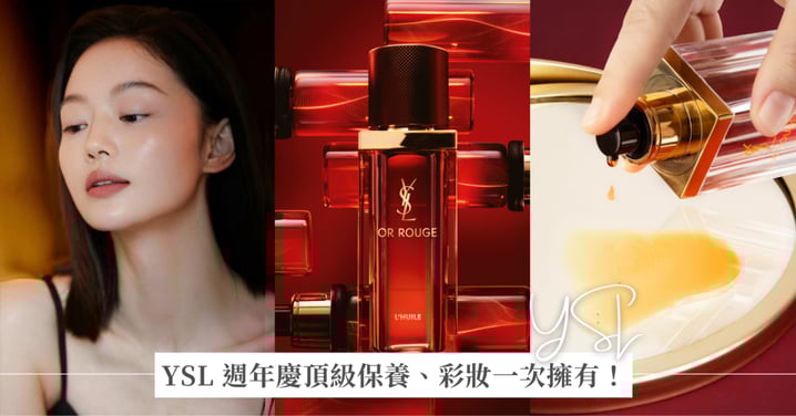 奢華又好買！YSL BEAUTY週年慶頂級保養、彩妝一次擁有，新品「金緻奢華極萃精華油｣，一滴柔嫩美肌到明年！