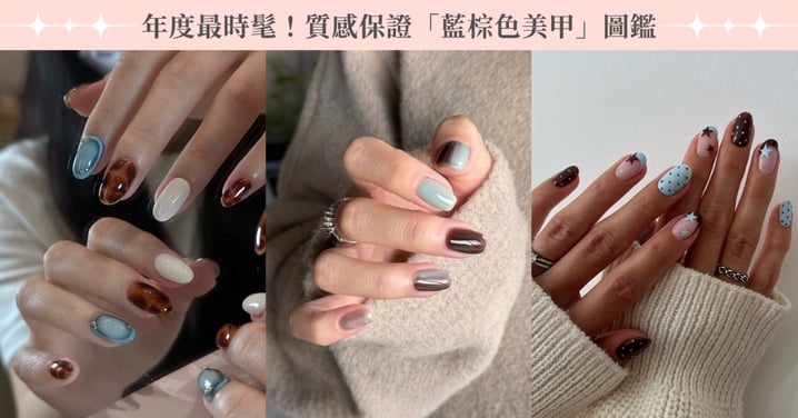 今年度最時髦配色！質感女孩「藍棕色美甲」圖鑑，暈染百搭耐看、日系格紋秋冬必做！