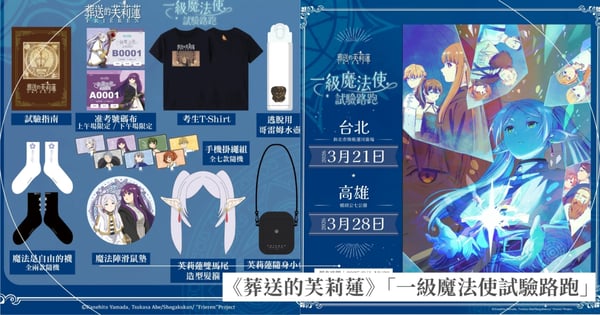 《葬送的芙莉蓮》「一級魔法使試驗路跑」2026台北高雄登場！限時早鳥優惠超豐富周邊套組，時間地點、報名資訊一次看