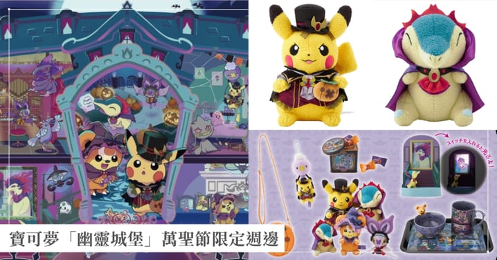 台灣同步開賣！寶可夢「幽靈城堡」萬聖節限定週邊，南瓜皮卡丘重磅回歸，販售日期、地點、價格總整理