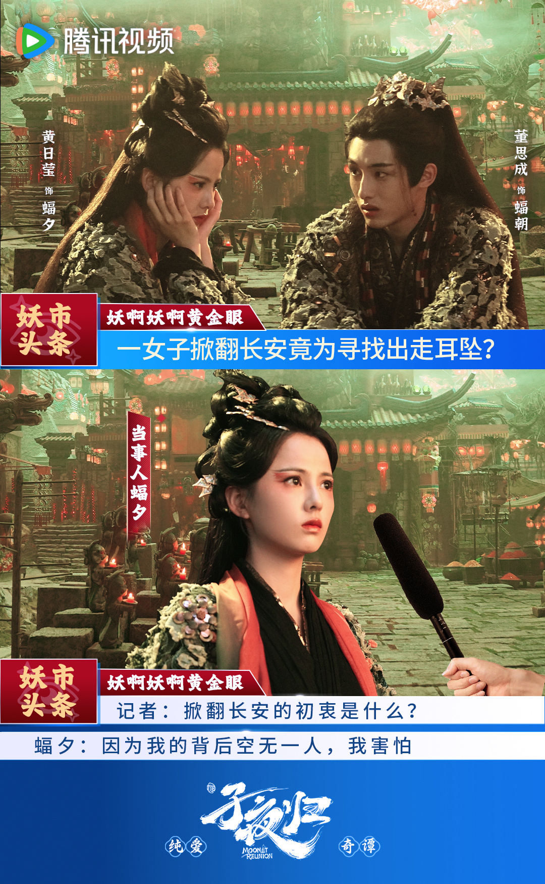 蝠夕 黃日瑩 飾演。