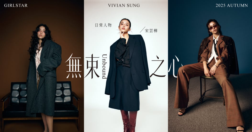 【日常人物穿搭】宋芸樺穿搭哲學:打破傳統服裝的框架,以「無性別 Genderless」為靈感,狂野且自由綻放