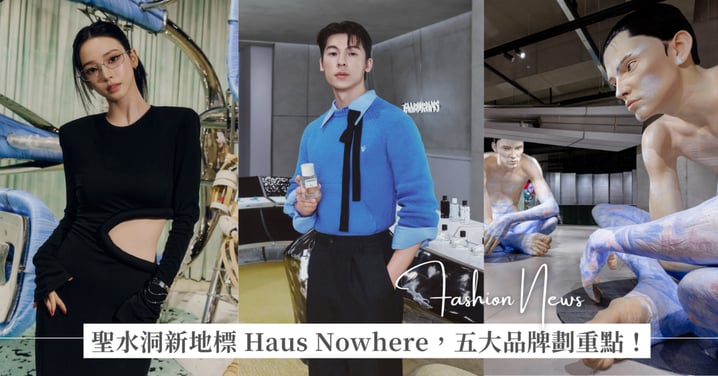 聖水洞逛街新地標 Gentle Monster 集團購物空間 Haus Nowhere,五大品牌劃重點!Karina、Felix、許光漢亮相出席
