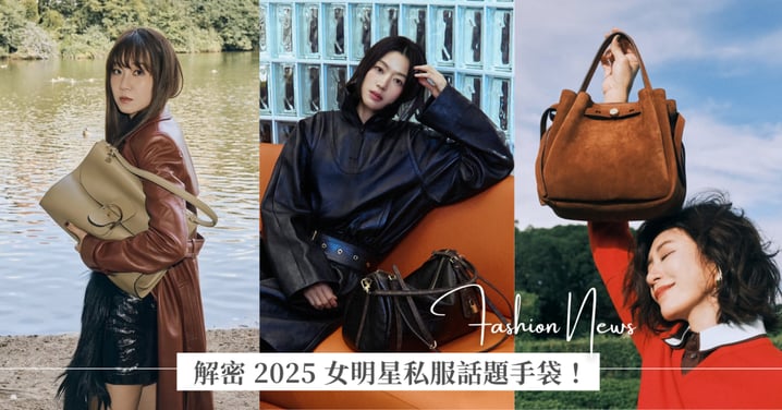 解密 2025 女明星話題手袋！下半年最值得入手的包款：全智賢、宋雨琦、舒淇到台灣女星賈靜雯、楊謹華都在揹！