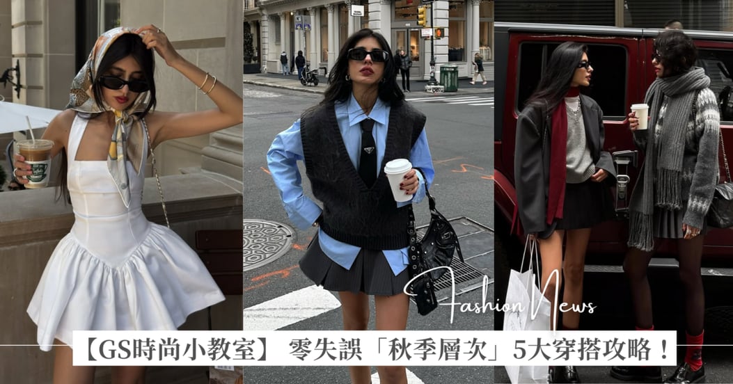 【GS時尚小教室】 零失誤「秋季層次」5大穿搭攻略！內外材質對比、「中間層」賦予造型深度、色彩和諧度都是關鍵細節