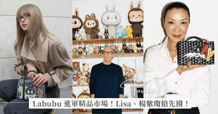 Labubu 進軍精品市場！Lisa、楊紫瓊、梁朝偉搶先背上身 Moynat x Labubu 聯名系列！這時間準時開賣