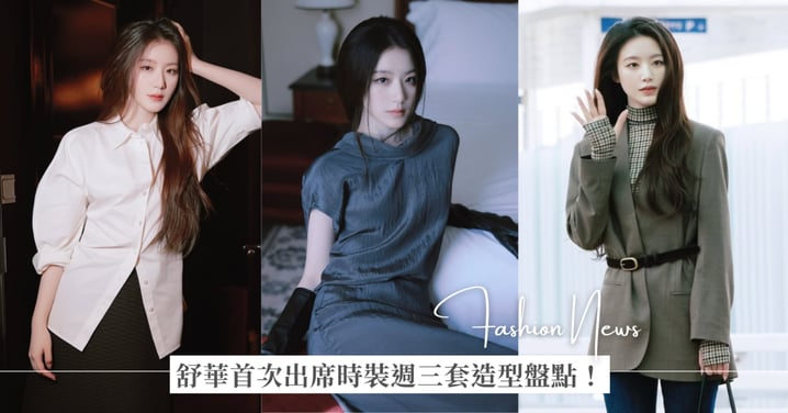 舒華首次出席時裝週 3 套造型，現身 COS 2025 秋冬大秀！奶味藍：「總是美得讓人頭疼啊！」