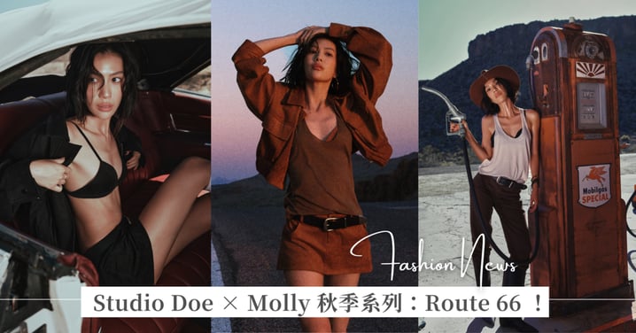 【GS時尚搜好物】 Studio Doe × Molly 全新秋季系列：穿越美國 66 號公路的自由靈感，將 Route 66 寫進時髦秋日穿搭！