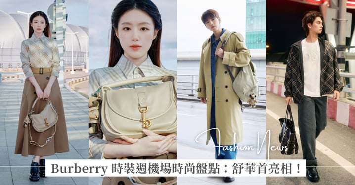 Burberry 2026 時裝週機場時尚盤點：舒華首次亮相！同場嘉賓還有泰星 Bright Vachirawit、Stray Kids 金昇玟