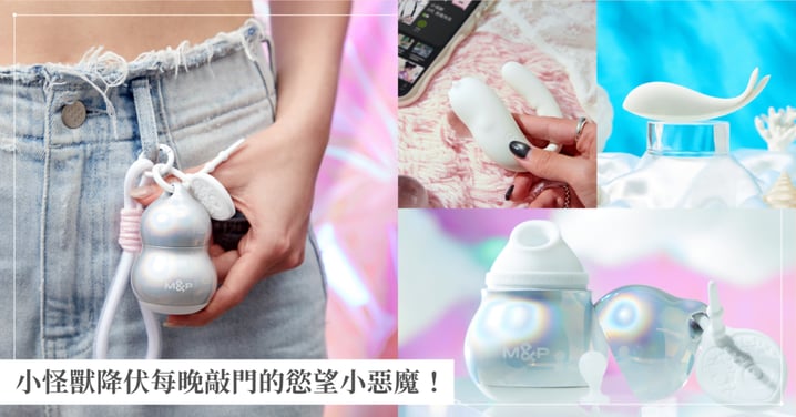 白天集好運,夜晚姐好慾!小怪獸全新小玩具「 HuLu」&抑菌「白夜魔系列」,降伏每晚敲門的慾望小惡魔!
