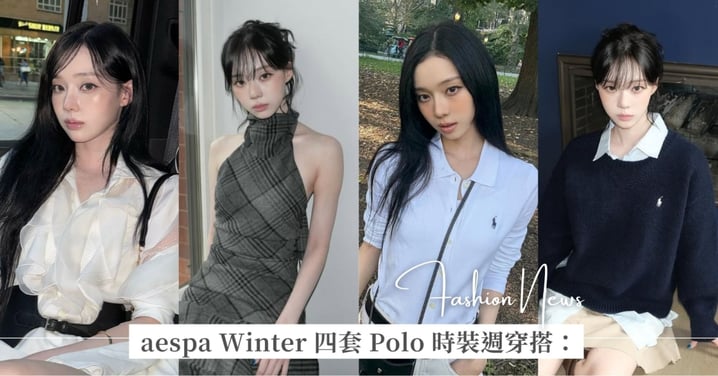 aespa Winter 四套 Polo Ralph Lauren 時裝週穿搭：從白襯衫、削肩洋裝到率性鬆弛感造型都能穩穩駕馭！