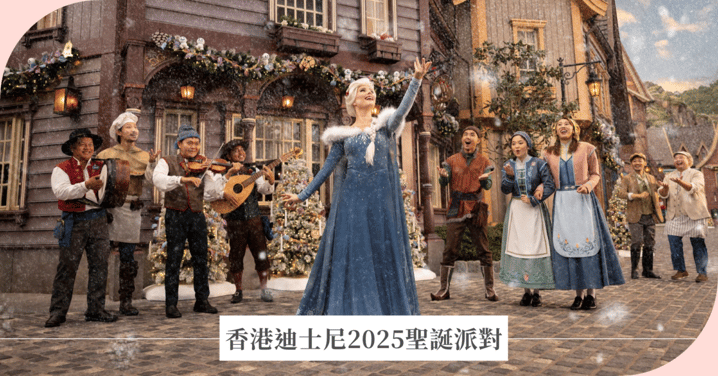 香港迪士尼2025聖誕派對攻略：20周年奇妙慶典、魔雪奇緣下雪、迪士尼好友巡遊全指南