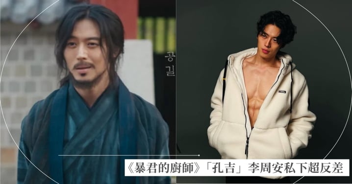 《暴君的廚師》「孔吉」李周安私下超反差！戲中粗獷戲外竟是「爆肌文青男」精通鋼琴芭蕾，網友驚呼愛上：認不出來！