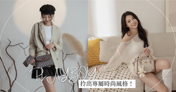 穿搭靈感不必費心找！PLAYBOY用兩大系列包款幫你定義秋冬穿搭新態度～不論是溫柔可愛還是經典優雅，都能讓你在不同場合自信切換！拎出專屬時尚風格♡