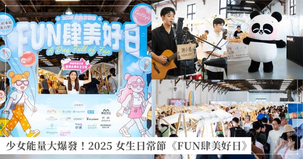 少女能量大爆發!2025女生日常節《FUN肆美好日》兩天限定美好登場~巨型胖胖玩偶、夢幻打卡主題區、手作體驗再到市集選物一次收齊!專屬女孩的夏日快樂回憶就在這裡♡