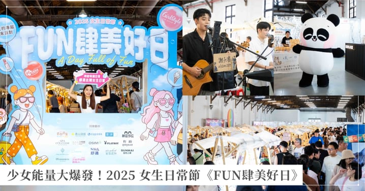 少女能量大爆發!2025女生日常節《FUN肆美好日》兩天限定美好登場~巨型胖胖玩偶、夢幻打卡主題區、手作體驗再到市集選物一次收齊!專屬女孩的夏日快樂回憶就在這裡♡