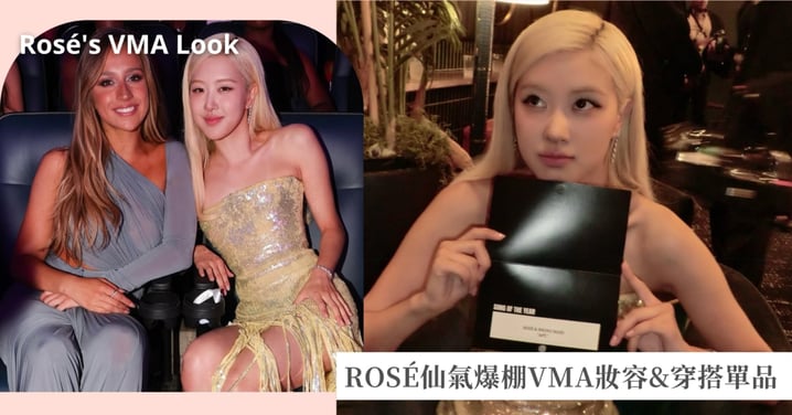 《APT.》奪獎紅翻天!ROSÉ仙氣爆棚VMA妝容&穿搭單品,還有彩妝師同款清單大公開!