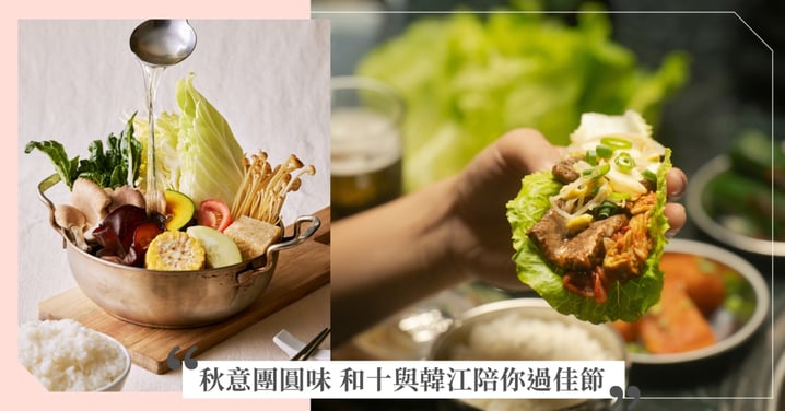 中秋⽉圓暖⼼鍋物與炭火香氣