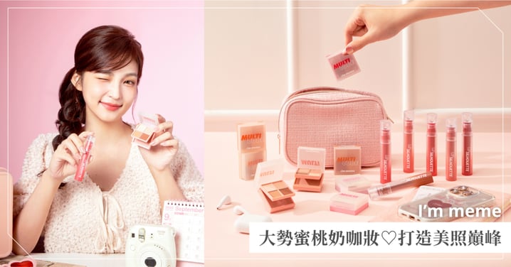 人生美照巔峰♡全靠I’m meme大勢蜜桃奶咖妝!一組輕鬆打造旅遊不敗妝容!隨手一拍都是雜誌級美照~打卡出片零壓力!