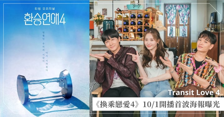 《換乘戀愛4》正式官宣10/1開播!首波海報曝光,原班主持陣容Simon D、李龍真、金叡園、Yura全數回歸