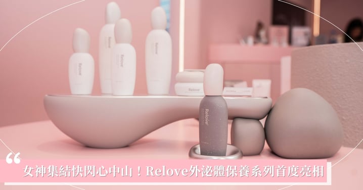 韓國專利外泌體登場 Relove 開啟「擦的水光針」時代
