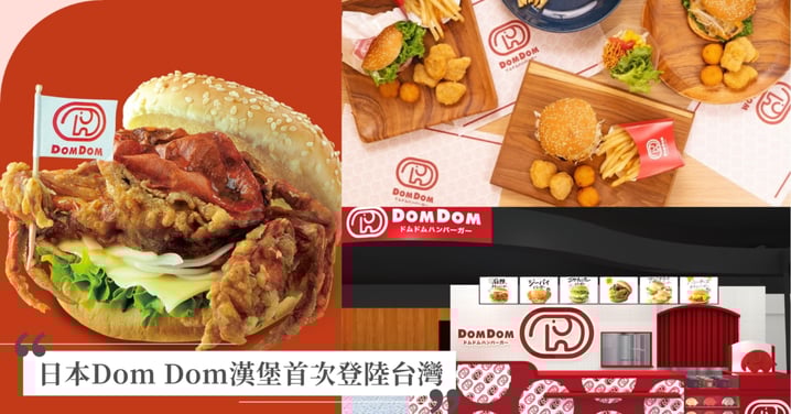 漢堡控暴動！日本最老漢堡「Dom Dom」台灣首店來了，10/1正式開幕插旗新光三越信義A11，網友敲碗軟殼蟹漢堡、台灣限定口味