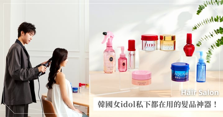 枯髮逆襲有解!資深髮型師公開韓國女idol私下都在用的髮品神器,讓你不用進沙龍也能居家養出高級絲緞髮~輕鬆掌握女團感的舞台好髮質♡