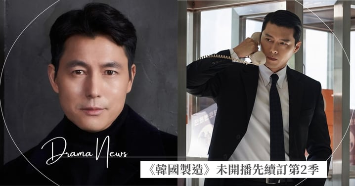 玄彬、鄭雨盛新劇《韓國製造》下半年開播!Disney+搶先續訂第2季,打破韓劇既定規則!