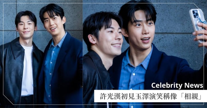 台韓男神釜山影展世紀同框！許光漢第一次見玉澤演笑稱「像相親」，自拍帥氣魅力大噴發！