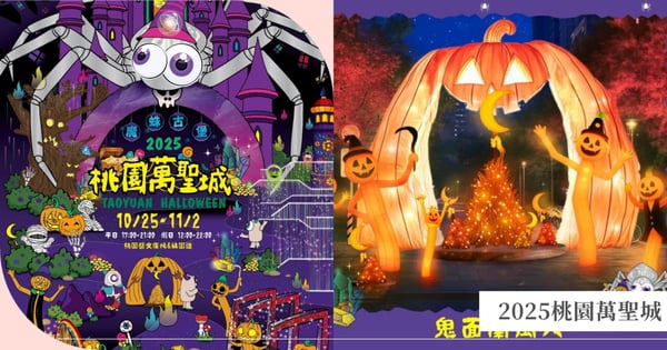 2025桃園萬聖城「魔蛛古堡」登場！13公尺「魔幻蜘蛛王」、12大搞怪裝置，免費入場活動日期與必拍亮點總整理