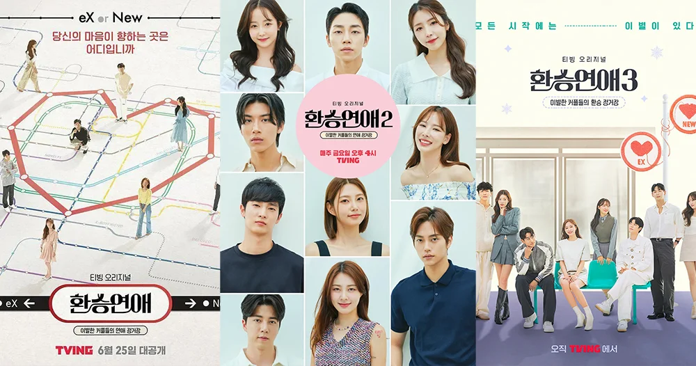 韓國人氣戀綜《換乘戀愛》已推出三季