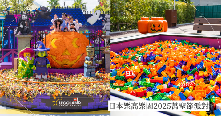 2025日本樂高樂園萬聖節派對10/3開跑!Halloween糖果池、瘋玩積木世界,超適合情侶、親子一起去玩!