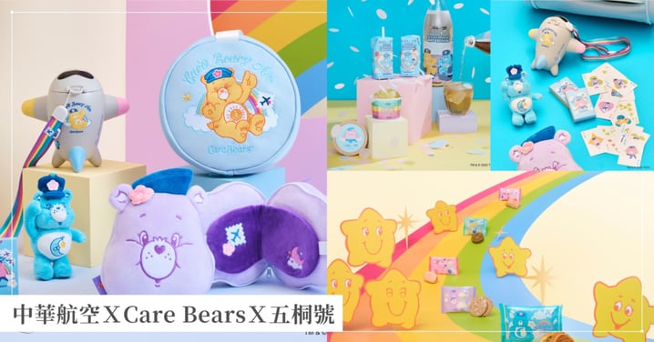 中華航空 x 五桐號 x Care Bears 史上最萌聯名！熊熊化身空服員8款限定主題甜點飲料、獨家5款周邊夢幻開賣