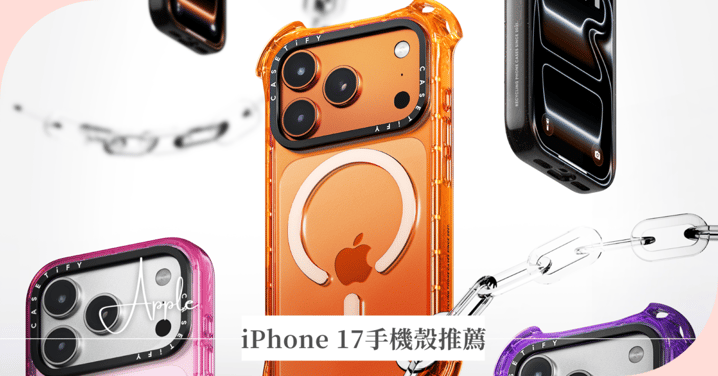 【iPhone 17手機殼推薦】CASETiFY客製化專屬「亮面手機殼」,犀牛盾「防摔手機殼」嚴密保護你的鏡頭