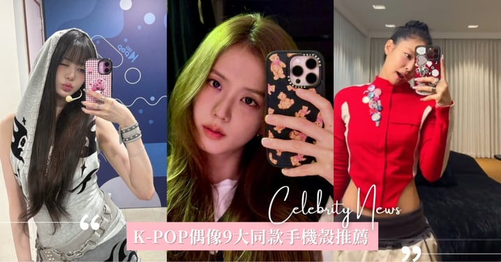 Jennie手機殼是這個！K-POP偶像9大同款手機殼推薦，SEVENTEEN Hoshi入伍前用這一個殼！