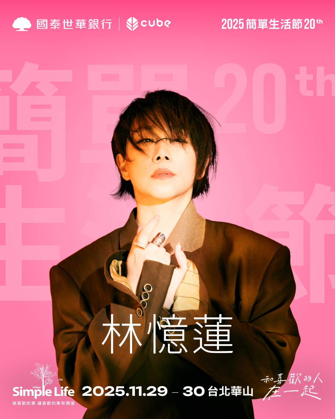 林憶蓮參加2025簡單生活節