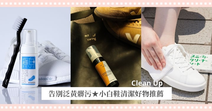 告別泛黃髒污!6款「小白鞋救星」大公開,慕斯、濕巾到橡皮擦,輕鬆幫愛鞋恢復亮白