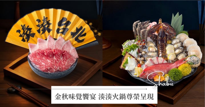 湊湊火鍋【金秋御宴】珍品雙鍋・鮮味盛筵 茶韻梨蜜 清雅如詩，柚香醇潤 秋意悠揚，雙鍋合璧 共啟秋饌華章