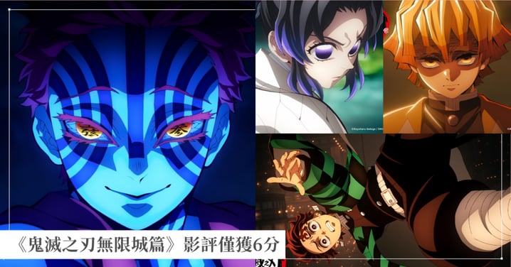 外媒IGN評分《鬼滅之刃無限城篇》僅給6分：「節奏崩壞、沒完沒了的回憶殺...」